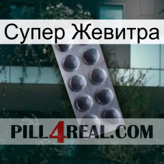 Супер Жевитра 30